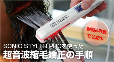 美容/健康超音波ヘアアイロン ソニックスタイラープロ SONIC STYLER